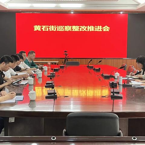 黄石街召开巡察整改推进会