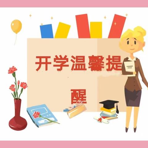 润心护航启新程——杨地镇合河小学开学温馨提示