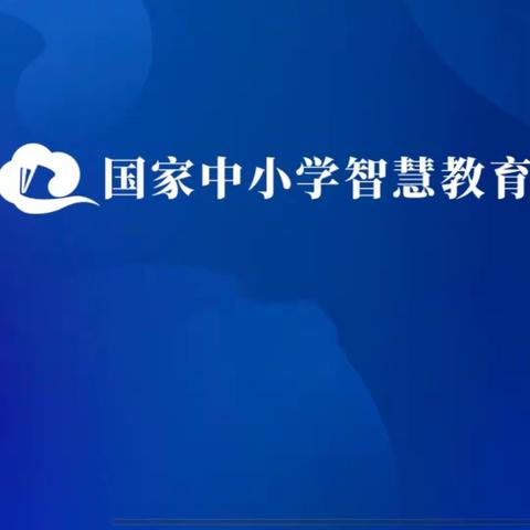 智享云端  智慧教学——湖上乡江背小学关于“国家智慧中小学平台”培训纪实