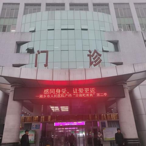 感同身受，让爱更近--湘乡市人民医院“分娩吧爸爸”分娩体验暨产康优惠活动