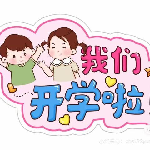 🌈风雨过后·美好即来👦🏻👧🏻我们开学啦👏🏻