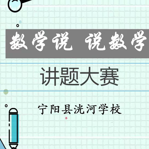 宁阳县洸河学校举行“数学说·说数学”讲题大赛