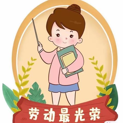 家有儿女托育中心——五一假期温馨提示