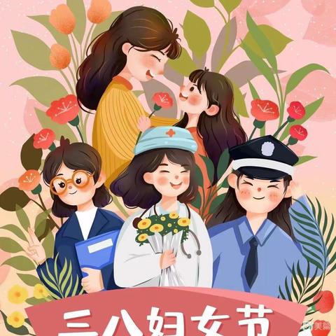 “温馨三月天，浓情三八节”——三河市汇福实验学校三八妇女节活动