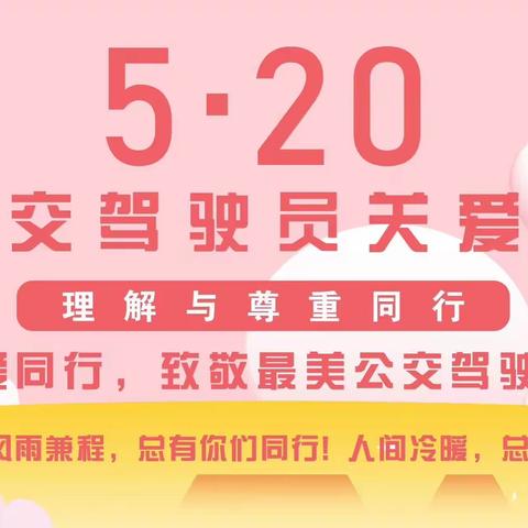 尊重与理解同行，“520”致敬最美公交人