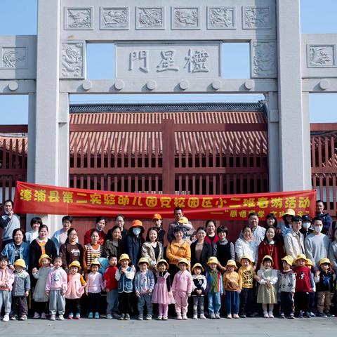 漳浦县第二实验幼儿园（党校园区）小二班开展“感悟儒学 文化传承”春游活动