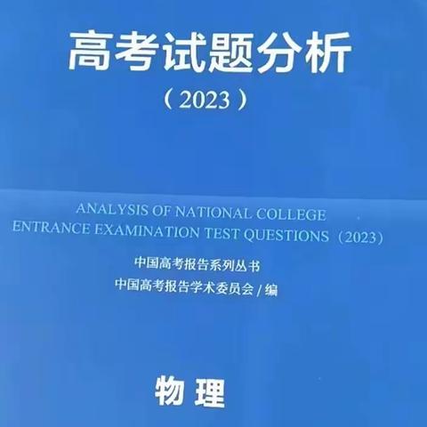 明确高考方向，照亮每节课堂 ——记宁陵县高级中学高二物理组2023年高考命题趋势分析研讨会