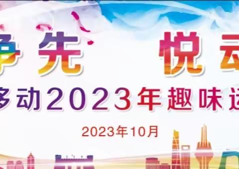 临沂移动2023年“移路争先 悦动金秋”职工趣味运动会