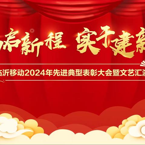 临沂分公司举办“聚力启新程 实干建新功”2024年先进典型表彰大会暨文艺汇演