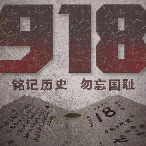 东明县三春集镇新兴小学开展“红心向党勿忘国耻振兴中华”主题教育活动