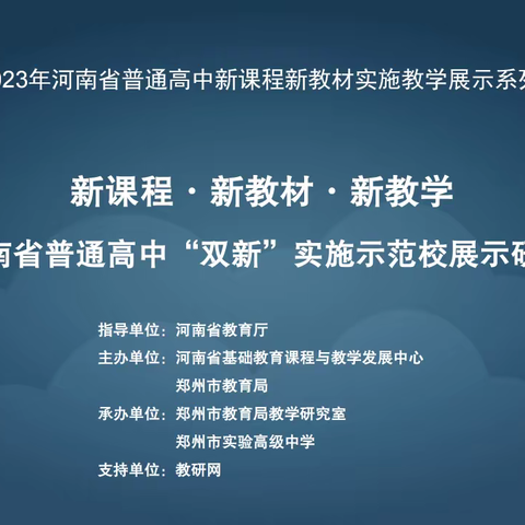 许昌高中协办参与河南省普通高中“双新”实施示范校展示研讨活动