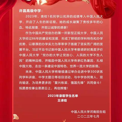 光荣与梦想 终将兑现——中国人民大学向我校发来喜报