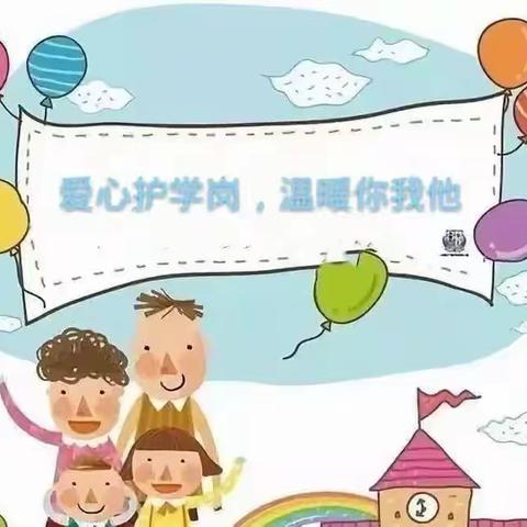 用心“护学”，用爱“护岗”——城西小学二年级(2）班护学岗活动