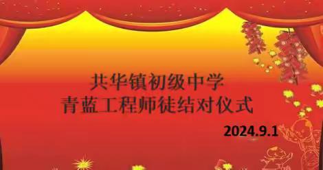 青蓝携手，逐梦前行——共华镇初级中学青蓝工程师徒结对仪式