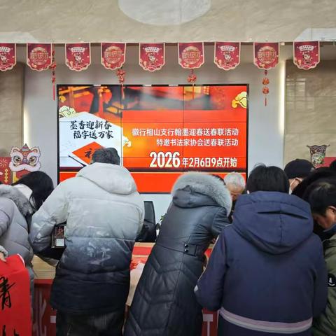 墨香迎新春 福运满厅堂——徽商银行相山支行新春送福活动