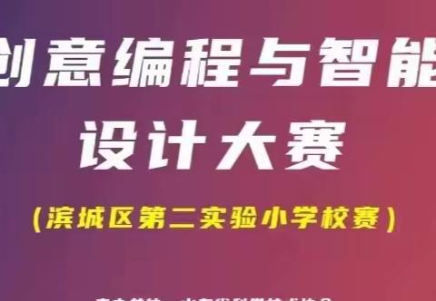 【全环境立德树人】“科技强校，筑梦未来”--山东省青少年创意编程与智能设计大赛滨城区第二实验小学校赛活动顺利举行