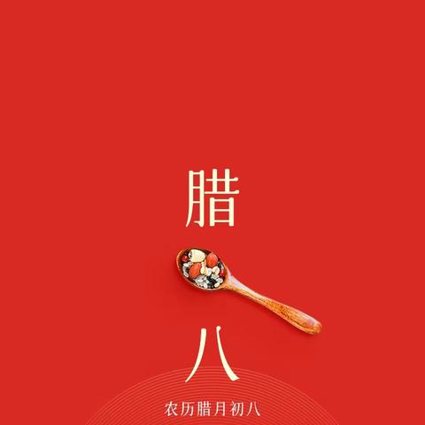 “睦邻西苑   浓情腊八” 西苑社区新时代文明实践活动