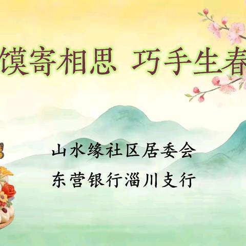 花馍寄相思 巧手生春意 ——山水缘社区共赴春日之约花馍DIY活动