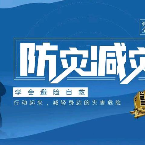掌握应急常识 守护居家安全 一一山水缘社区防灾减灾应急培训