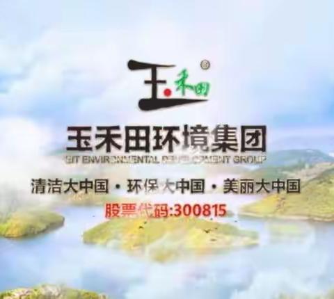 【佛山玉禾田】精细作业，提升人居环境品质