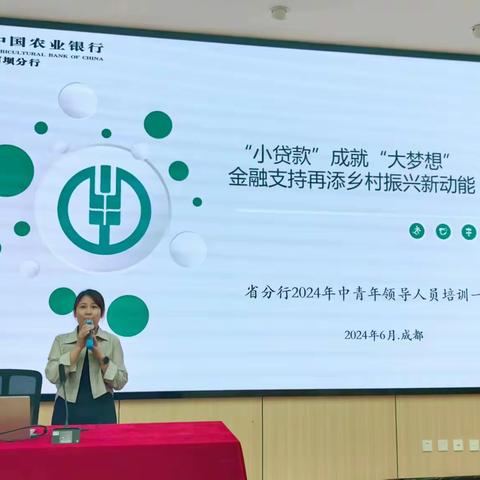 中国农业银行四川省分行2024年中青年领导人员培训班一班第一组学员简报