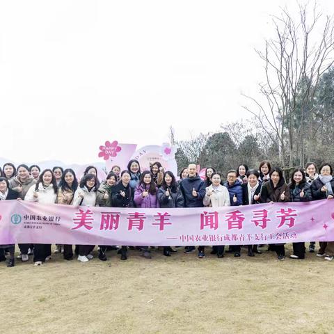 青羊支行工会组织开展“美丽青羊 闻香寻芳”主题工会活动