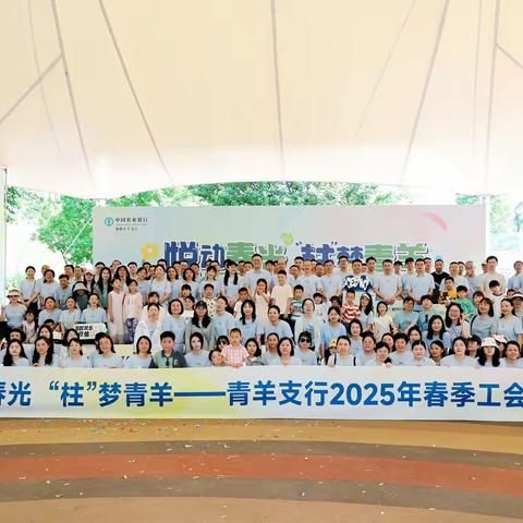 青羊支行成功举办“悦动春光‘柱’梦青羊”主题工会活动