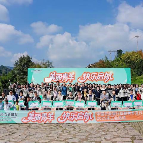 青羊支行“美丽青羊 快乐起航”主题徒步活动圆满举行