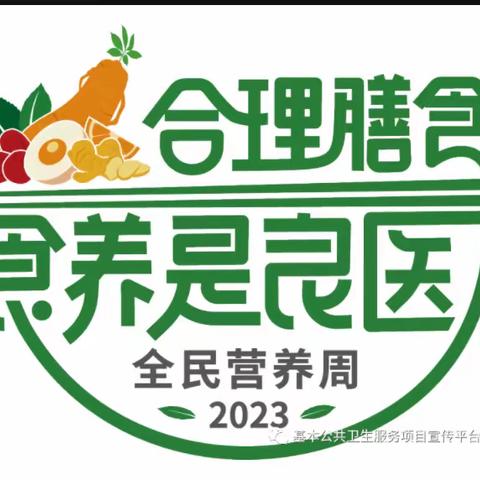 合理膳食， 食养是良医  ！           ----南坪镇史坪小学