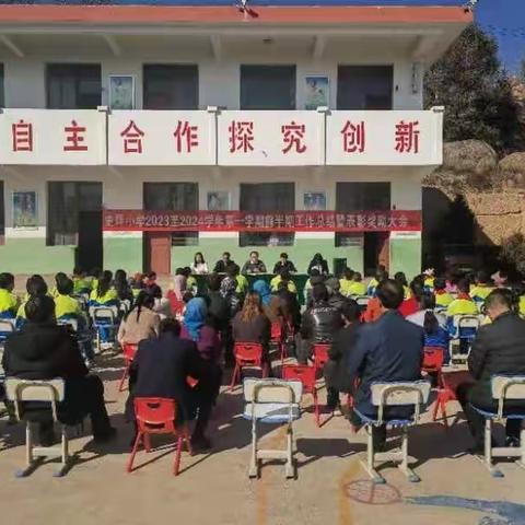 家校携手 促进发展——南坪学区史坪小学2023－2024学年第一学期前半期工作总结暨表彰奖励大会