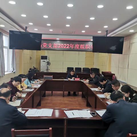 财政局党支部召开2022年度组织生活会