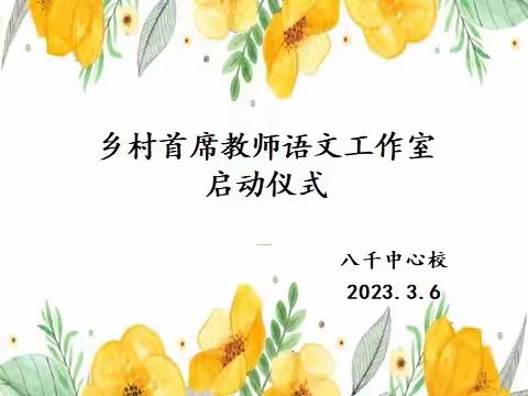 名师领航，聚力八千——八千乡村首席教师语文工作室启动仪式