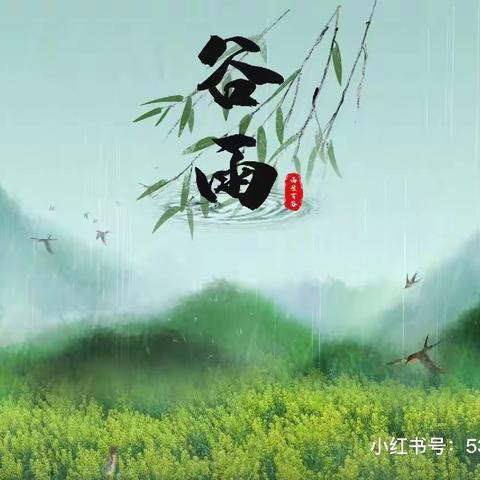 “谷雨谷雨，雨生百谷。”小一班二十四节气之“谷雨”篇。