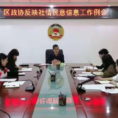 区政协召开反映社情民意信息工作例会