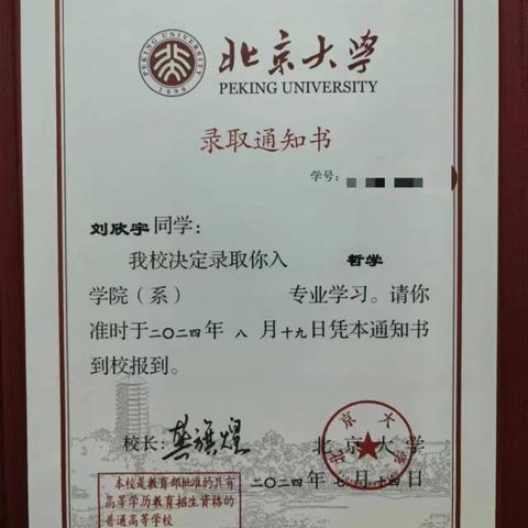 热烈祝贺阜阳市颍州区九龙镇丁营小学2018届学生刘欣宇同学在2024年高考中取得优异成绩，蟾宫折桂，勇攀高峰，被北京大学哲学系录取！！！