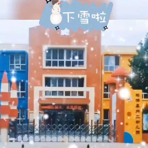 “雪”遇童年  “幼”见快乐—我的幼儿园下雪啦！