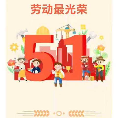 五一假期安排通知及温馨提示