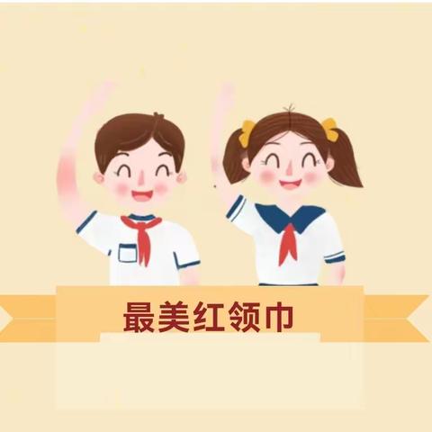 济宁市任城区唐口中心小学兴唐校区常规教育之——少先队礼仪评比活动纪实