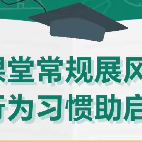 课堂常规展风采   行为习惯助启航  课堂常规展示