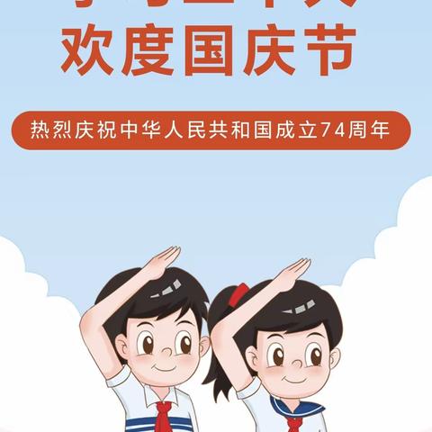 学习二十大 欢度国庆节 济宁市任城区唐口中心小学国庆节活动