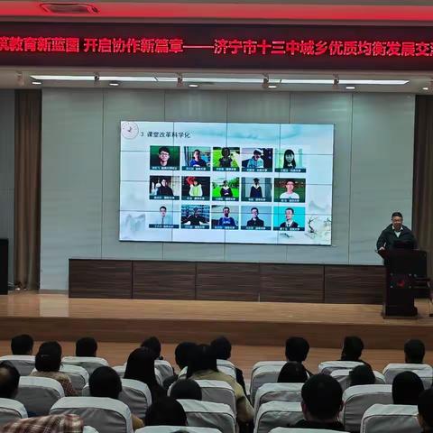 共筑教育新蓝图，开启协作新篇章 ——济宁十三中城乡优质均衡发展交流活动纪实
