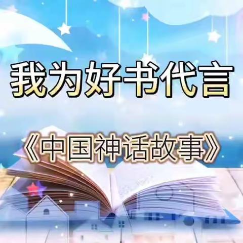 阅读共享，畅游神话—景德桥小学三年级开展《中国神话故事》共读活动