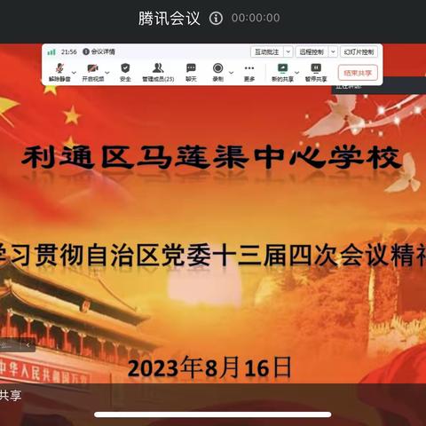 学习全会精神 守好安全底线——马莲渠中心学校召开学习贯彻落实自治区第十三届四次全会精神专题会