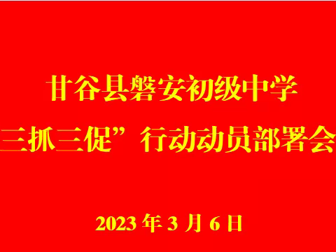 甘谷县磐安初级中学召开“三抓三促”行动动员部署会议