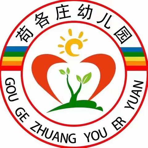 消防在我心，安全伴我行—苟各庄幼儿园消防安全教育