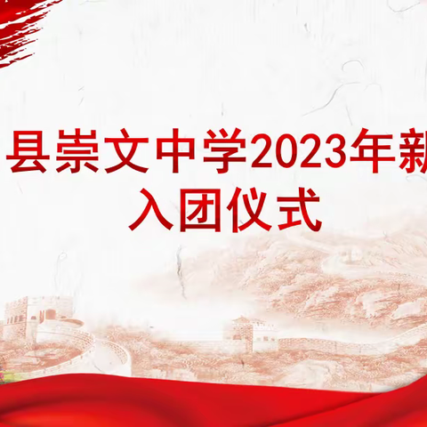 青春熠熠 精神不息——金乡县崇文中学举行2023年新团员入团仪式