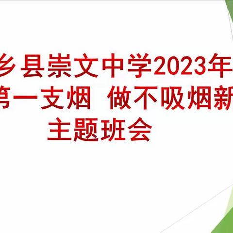 “拒吸第一支烟，做不吸烟新一代”——金乡县崇文中学开展主题教育活动