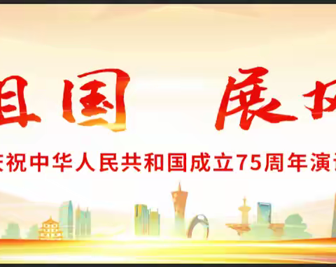 金乡县崇文中学“颂祖国 展风采”演讲比赛纪实 —— 庆祝建国75周年主题教育系列活动