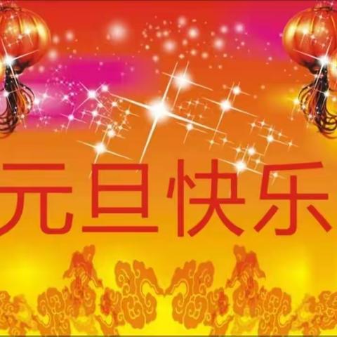 永丰小学附属幼儿园“庆元旦   迎新年 我快乐 我成长”主题系列活动