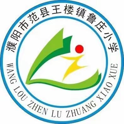 应急演练始于心，防患未然始于行——鲁庄小学开展消防安全演练活动